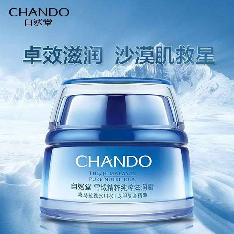 自然堂雪域精粹纯粹滋润霜 补水保湿