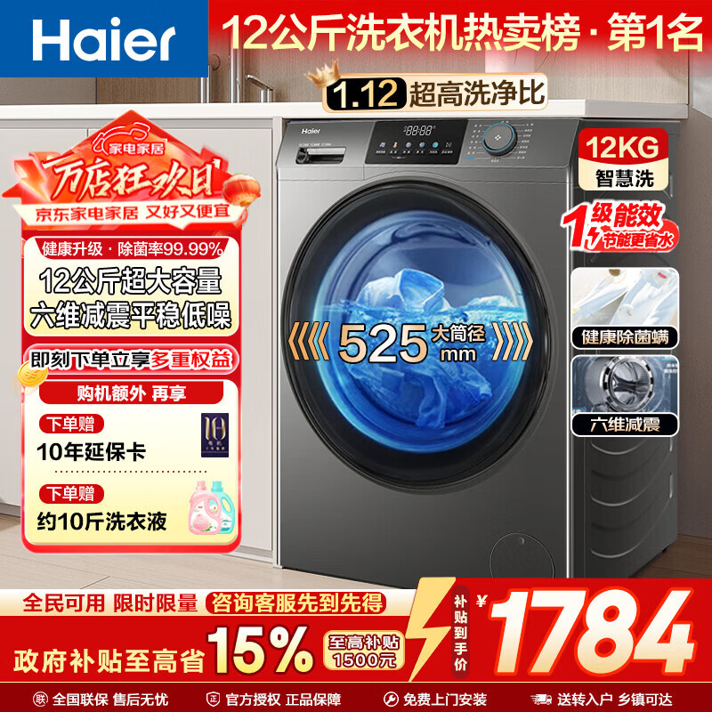 海尔（Haier）滚筒洗衣机全自动12公斤大容量家用家电焕新补贴 一级能效 懒人家电XQG120-L50DS 【超越系列】50DS 滚筒单洗 12KG+除菌螨