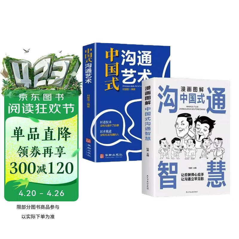 全2册漫画图解中国式沟通智慧沟通艺术全套为人处世说话技巧方法书籍套装口才提高情商训练人际关系