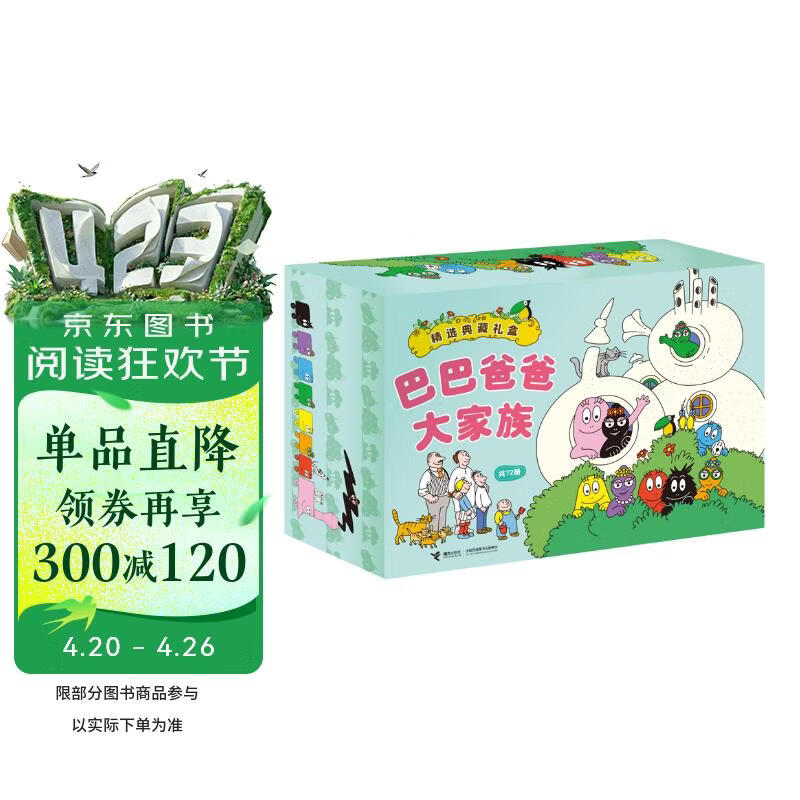 巴巴爸爸大家族 (定制版 套装共72册） 父亲礼物 父亲节 