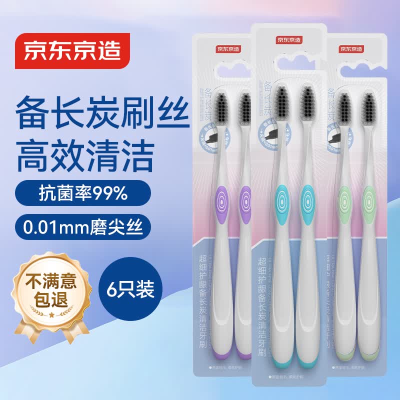 京东京造【金榜牙刷】超细护龈纤柔备长炭软毛牙刷 6支 柔软毛深层清洁齿