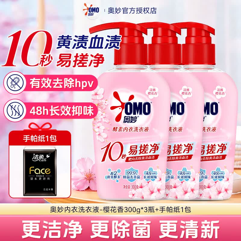 奥妙（OMO）酵素内衣洗衣液持久留香除菌洁净贴身衣裤清洗不伤手男女家庭专用 【淡雅樱香】酵素内衣洗衣液300g*3瓶+赠手帕纸