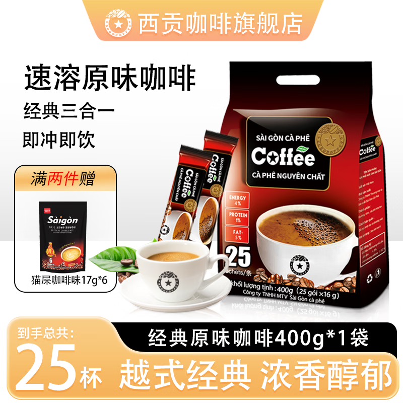 西贡（SAGOCOFFEE） 越南进口经典咖啡原味速溶三合一咖啡粉400g 25条 效期27年9月