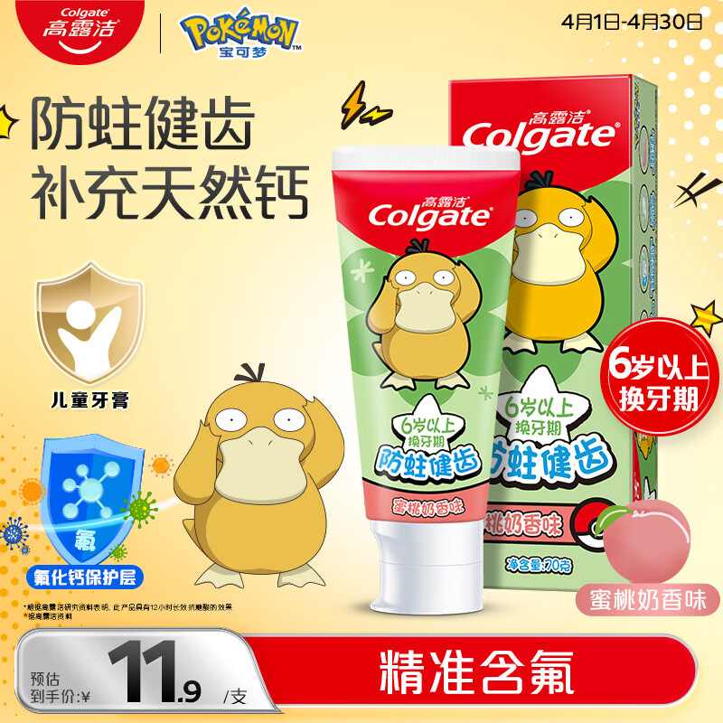 高露洁（Colgate）宝可梦儿童牙膏6-12岁防蛀含氟青少年牙膏蜜桃味70g防蛀含氟温和