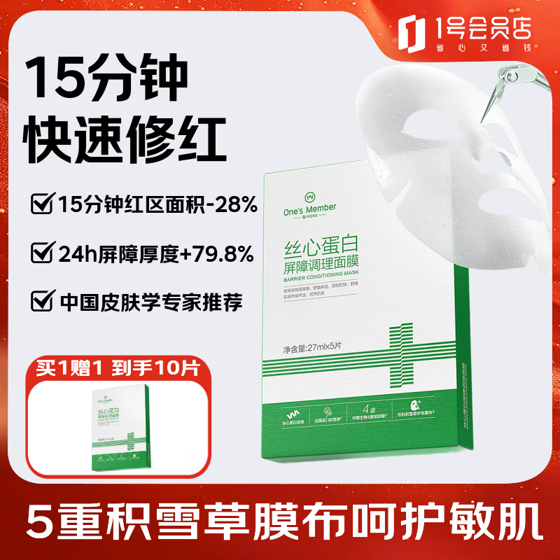 1号会员店One's Member丝心蛋白屏障调理面膜(5片)