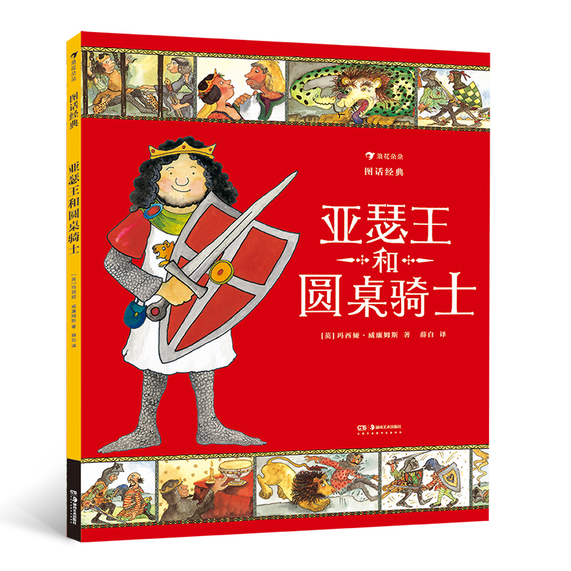 图话经典： 亚瑟王和圆桌骑士（精装）贴合小学生阅读兴趣，从古老文明中汲取智慧与成长的力量