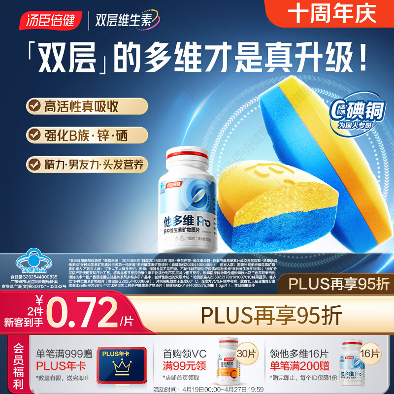 汤臣倍健他多维双层片180片男士多种复合维生素b族维生素d3补钙锌硒烟酰胺