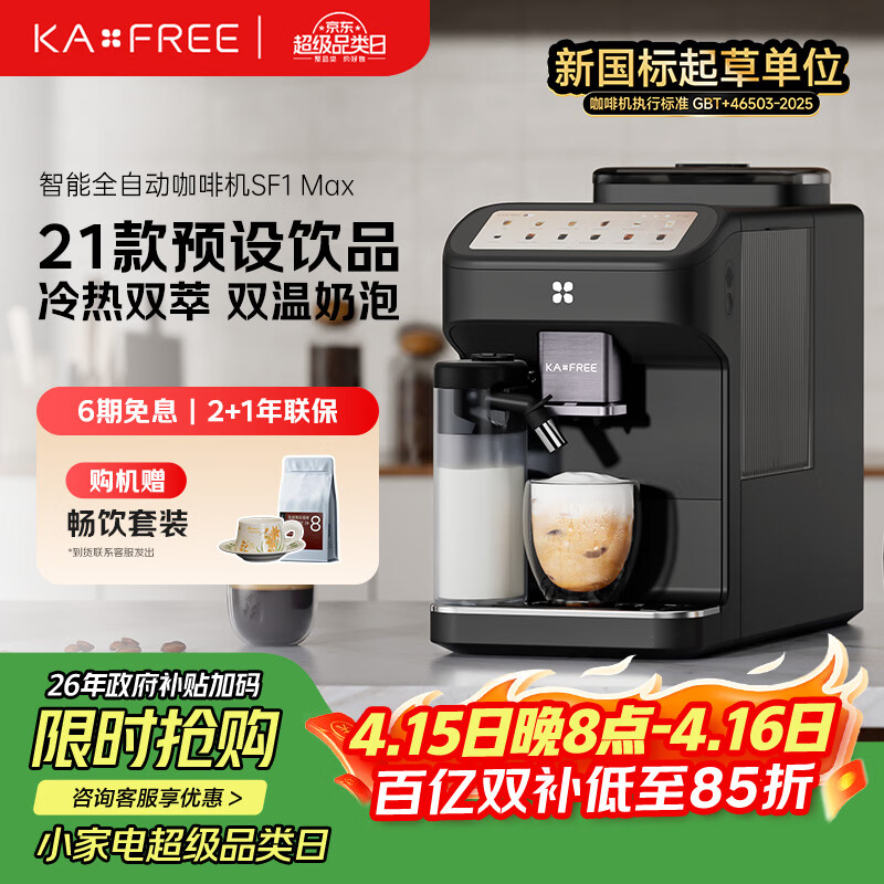 咖啡自由（KAxFREE）咖啡机 家用全自动咖啡机现磨冷萃意式 大屏触控 双温双萃 AI识豆 SF1 Max 墨黑