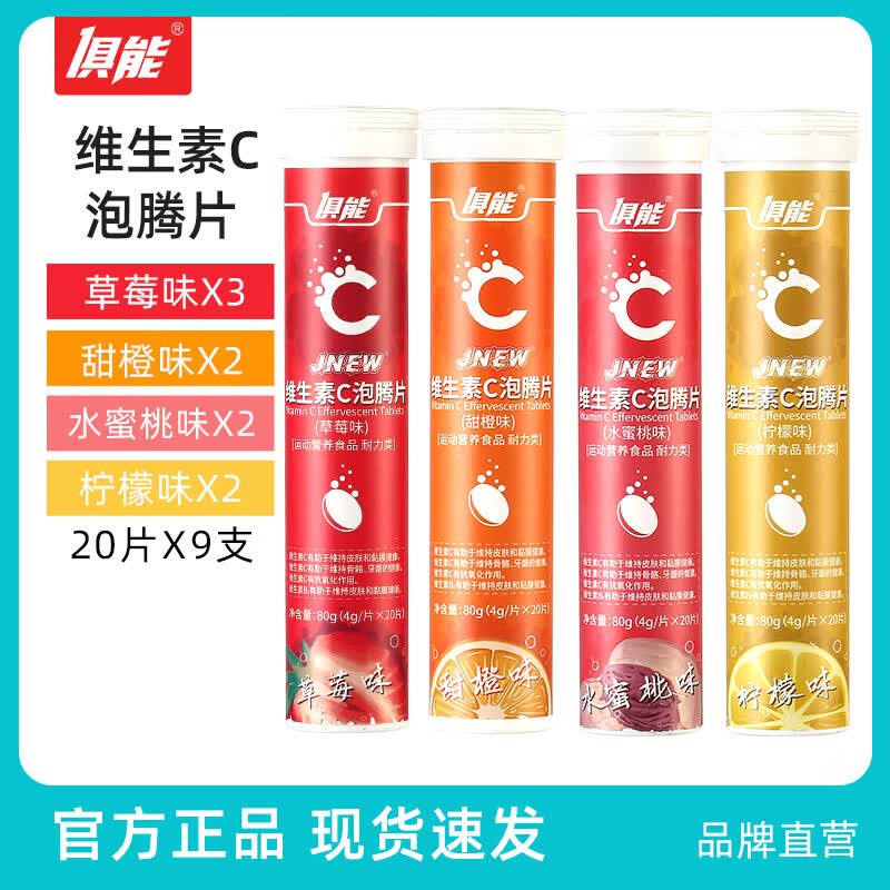 俱能9支装 180片 维生素C泡腾片4种果味酸甜营养VC复合维C片 草莓3+甜橙2+水蜜桃2+柠檬2 80g*9瓶