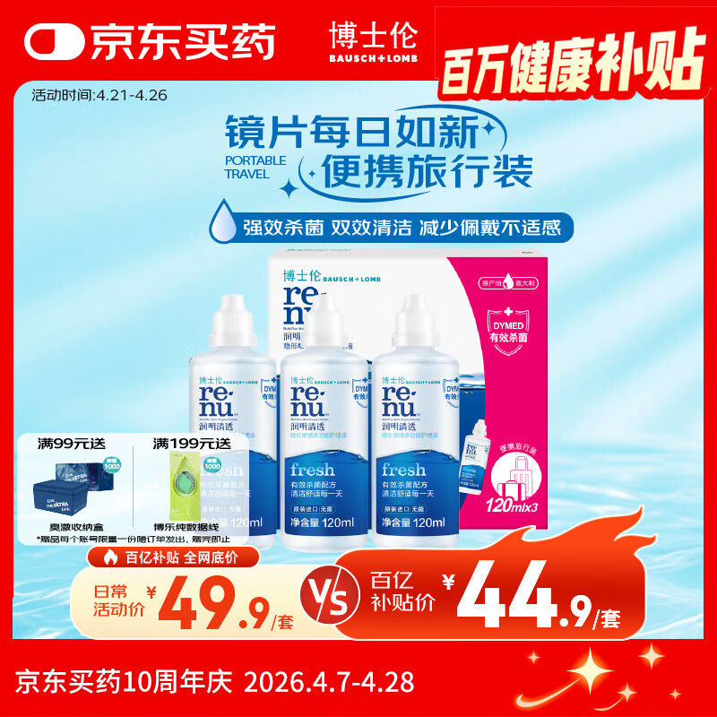 博士伦润明清透隐形眼镜水护理液120mlx3瓶 隐形眼镜护理液
