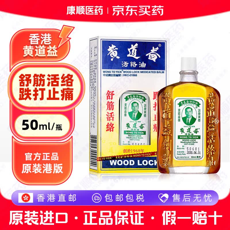 香港直邮 黄道益活络油香港原装正品京东买药100%正宗香港原装港版50ml舒筋活血化瘀通经络精油腰椎颈椎疼痛 正宗港版黄道益50ml*1瓶
