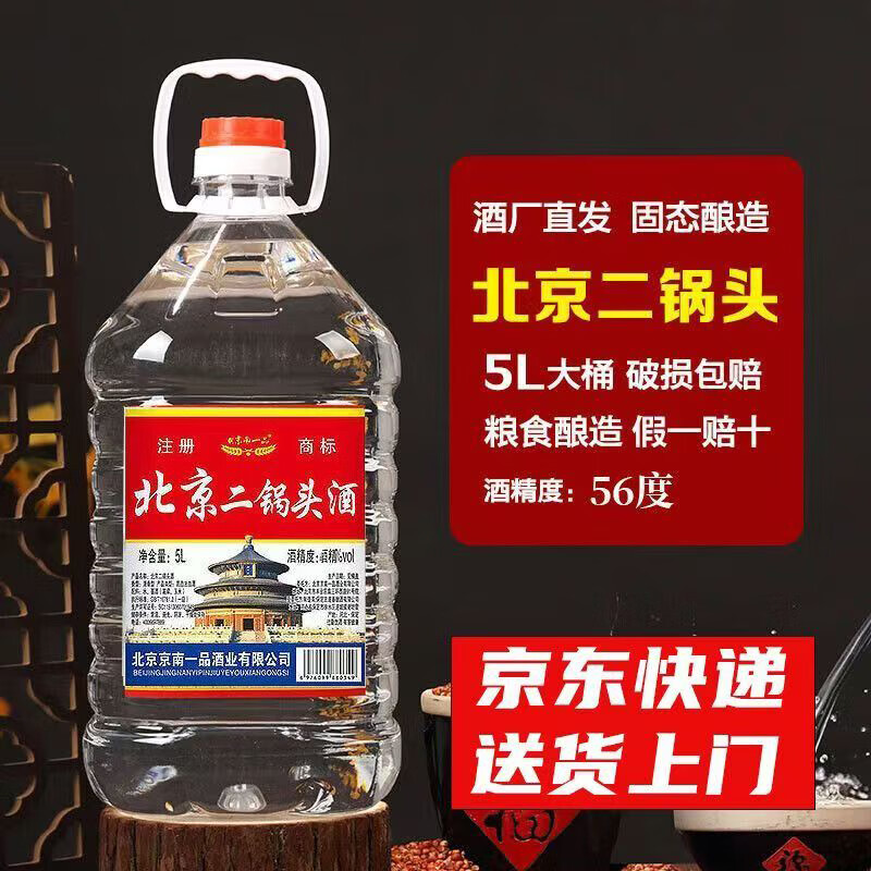 京南一品酒北京二锅头清香型高度散装泡酒大桶泡药白酒 60度 5000mL 4桶 原厂原箱