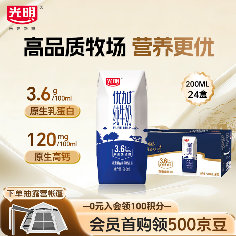 光明优加纯牛奶200ml*24盒 钻石装3.6g原生乳蛋白 营养早餐奶送礼