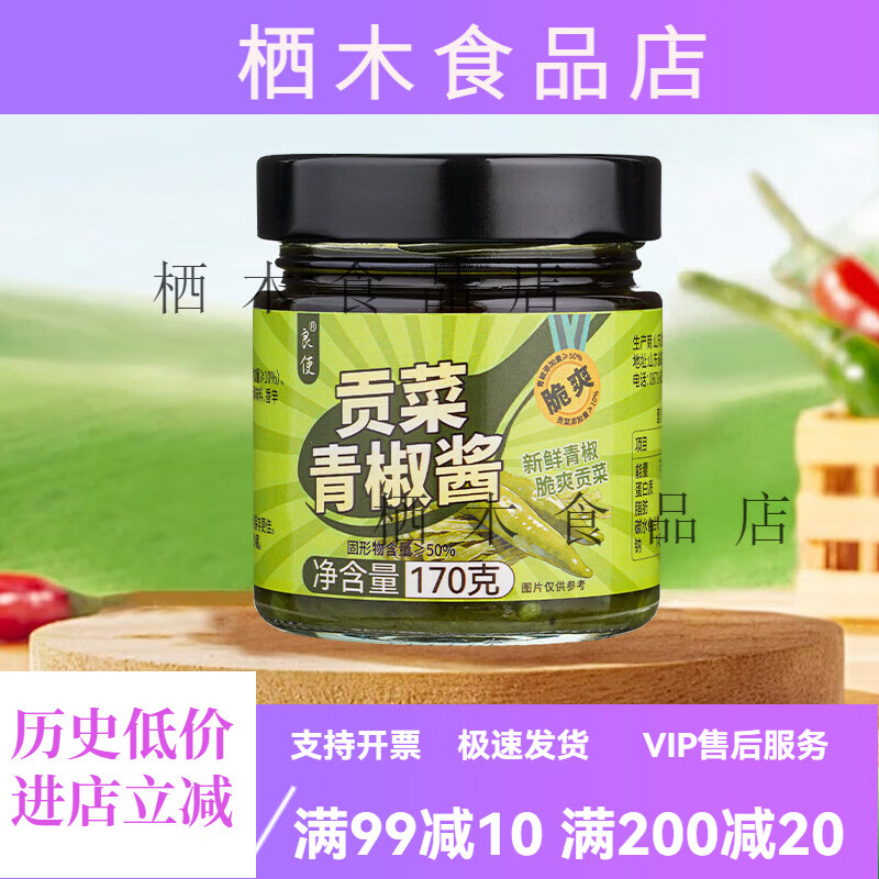 良使鲜脆贡菜青椒酱拌饭拌面辣椒酱蒜蓉贡菜剁椒下饭菜调味蘸料辣酱 鲜脆贡菜青椒酱170g*1