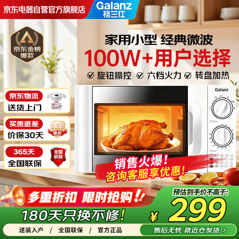 格兰仕（Galanz）20L二级能效微波炉700W六档速热 双旋钮精准控温 转盘加热 易清洁内胆 操作便捷P70D20TL-D4