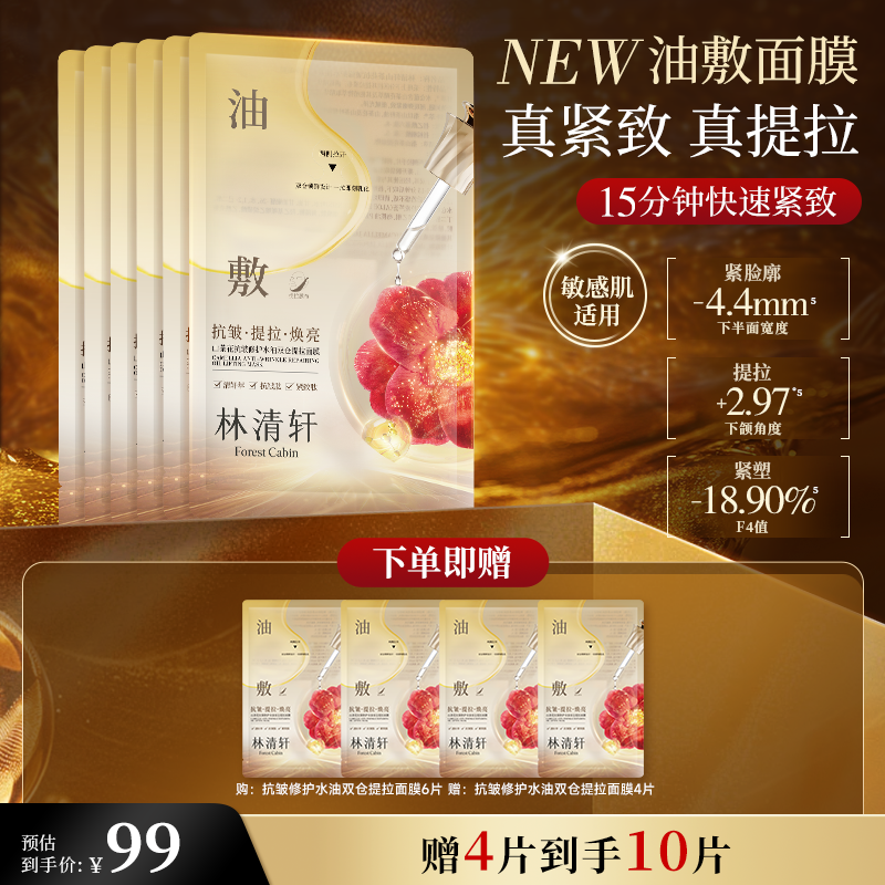 林清轩抗皱修护水油双仓提拉面膜6片 油绷带贴片式面膜紧致 生日礼物