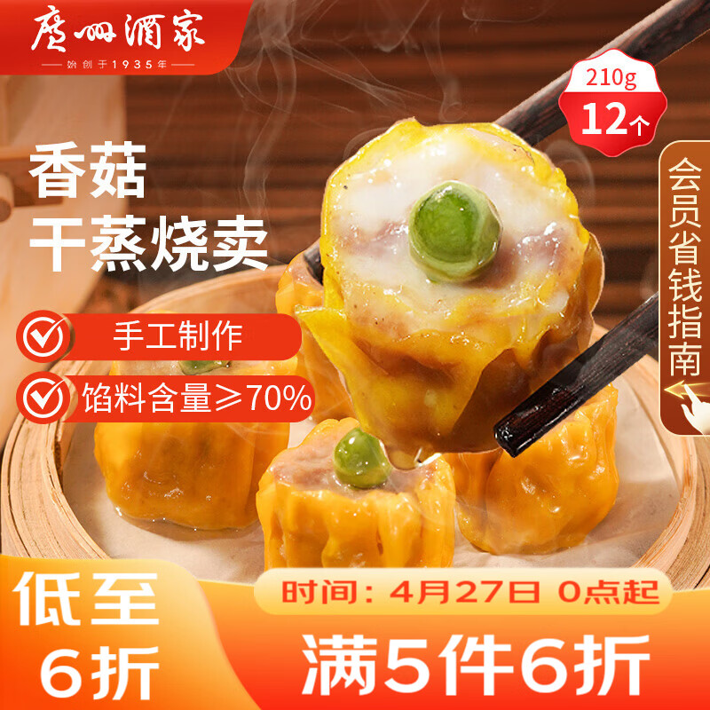 广州酒家香菇干蒸烧麦210g 12个  早餐开学季广式早茶点心烧卖速冻面点