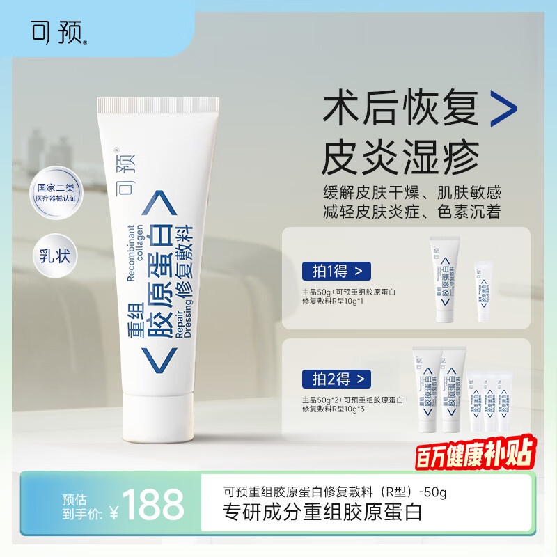 可预重组胶原蛋白修复敷料R型50g 敏感肌术后皮炎湿疹皮肤干燥周年庆