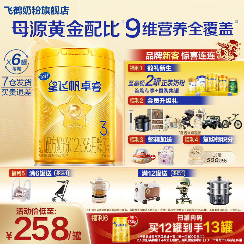 飞鹤星飞帆卓睿3段幼儿配方奶粉(12-36个月)750克g专利HMO 育儿补贴 3段 750g 6罐 【热销爆款】