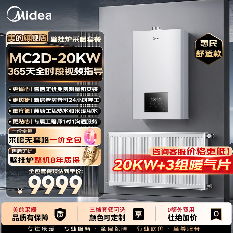 美的（Midea）燃气壁挂炉x暖气片明装/暗装散热片采暖全包套餐钢制壁挂式全套一口价全包L1GB20-MC2D 惠民舒适款 壁挂炉+5组暖气片套餐