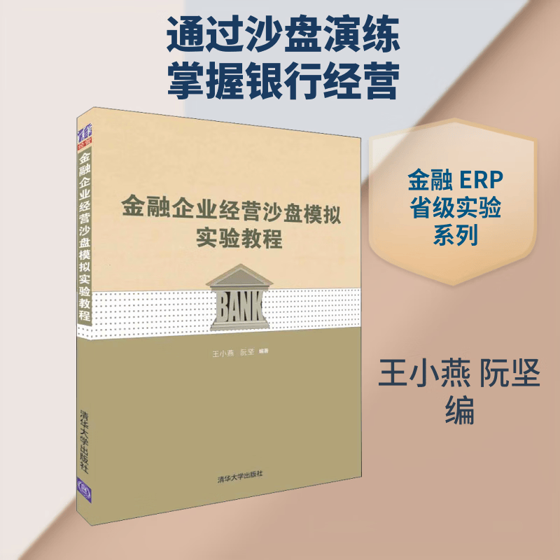 新华正版 金融企业经营沙盘模拟实验教程 9787302506294 清华大学出版社 经营管理