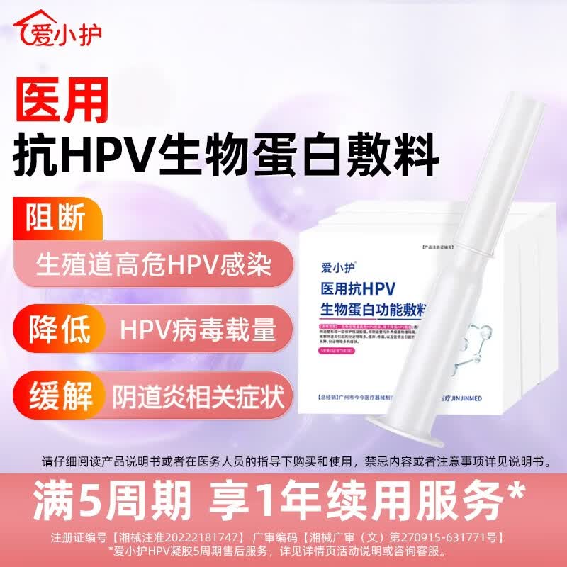 爱小护 医用抗hpv生物蛋白敷料抗hpv高危凝胶妇科干扰素a2b病毒抑菌凝胶