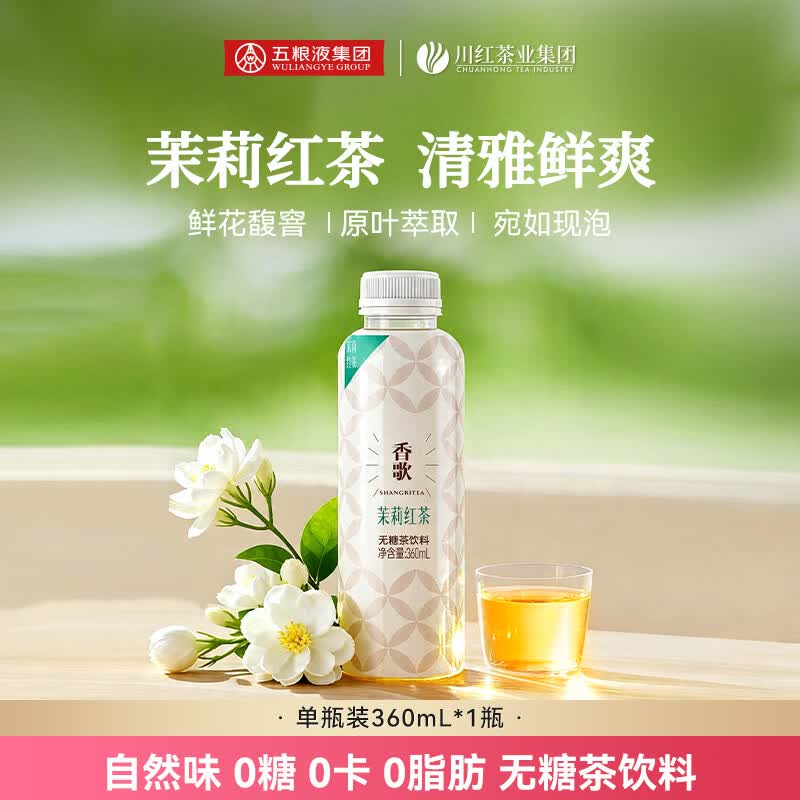 川红 茉莉红茶无糖茶饮料 自然茶味 0糖 0卡 0脂肪 自饮送礼 单瓶 360mL*1瓶