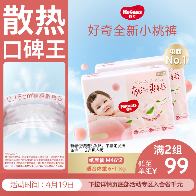 好奇（Huggies）铂金装小桃裤纸尿裤M92片(6-11kg)中号尿不湿【透爽散热】
