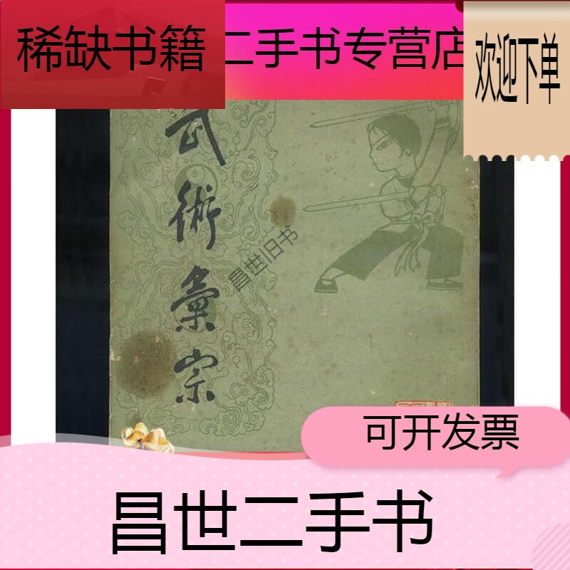 【二手9成新】- 【二手9成新】武术汇宗万籁声武功武术书籍