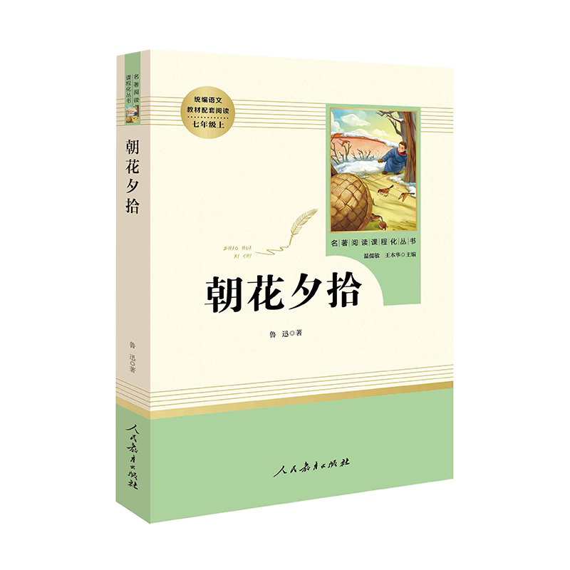 朝花夕拾 人民教育出版社 鲁迅原著无删减部编版七年级上册语文指定阅读名著可搭配西游记朝花夕拾人教版