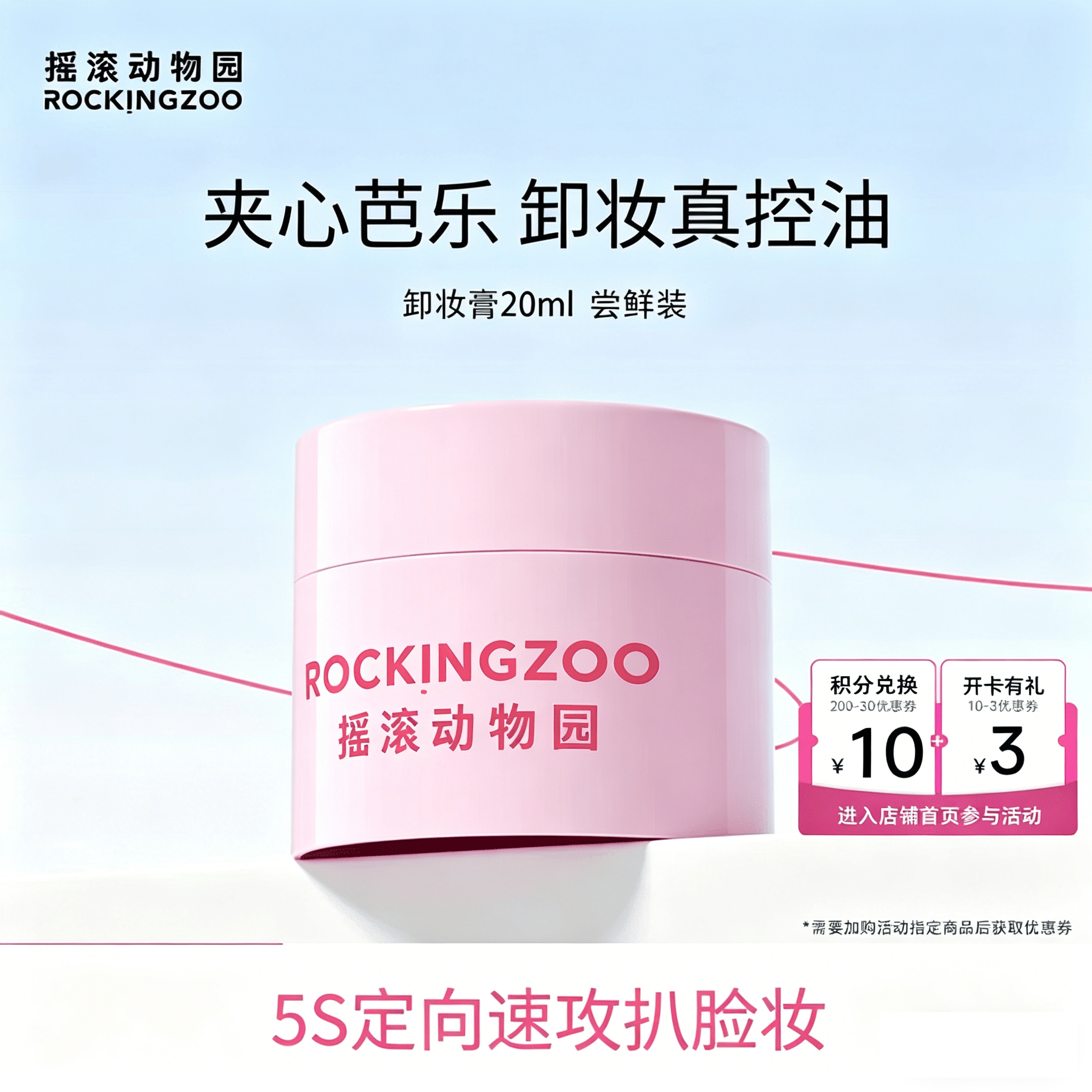 摇滚动物园秒乳化眼唇全脸清爽保湿养肤速卸女控油芭乐卸妆膏旅行装小样20ml