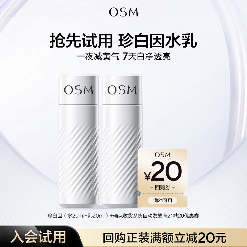 欧诗漫（OSM）【京东试用】珍白因水乳小样20ml+20ml美白补水