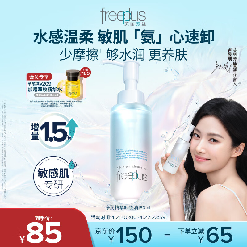 芙丽芳丝（Freeplus）卸妆油液眼唇深层清洁水敏感肌适用温和不刺激男女士150ml