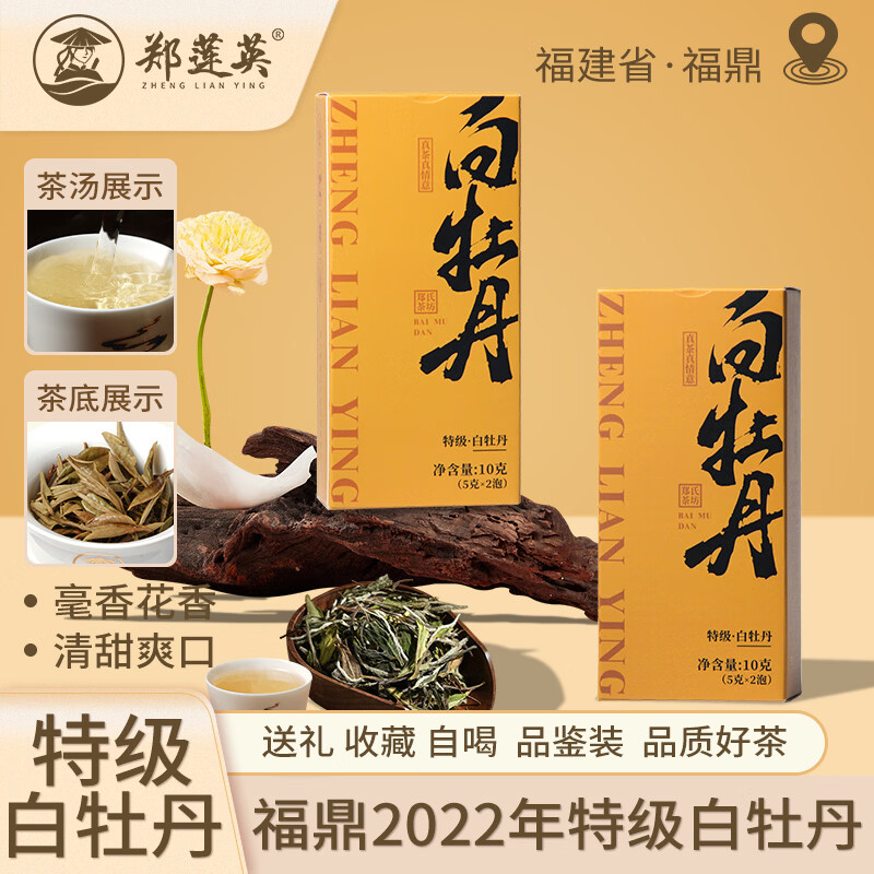 郑莲英白茶2022年特级雪后白牡丹福鼎白茶老白茶过节送礼茶叶礼盒250g