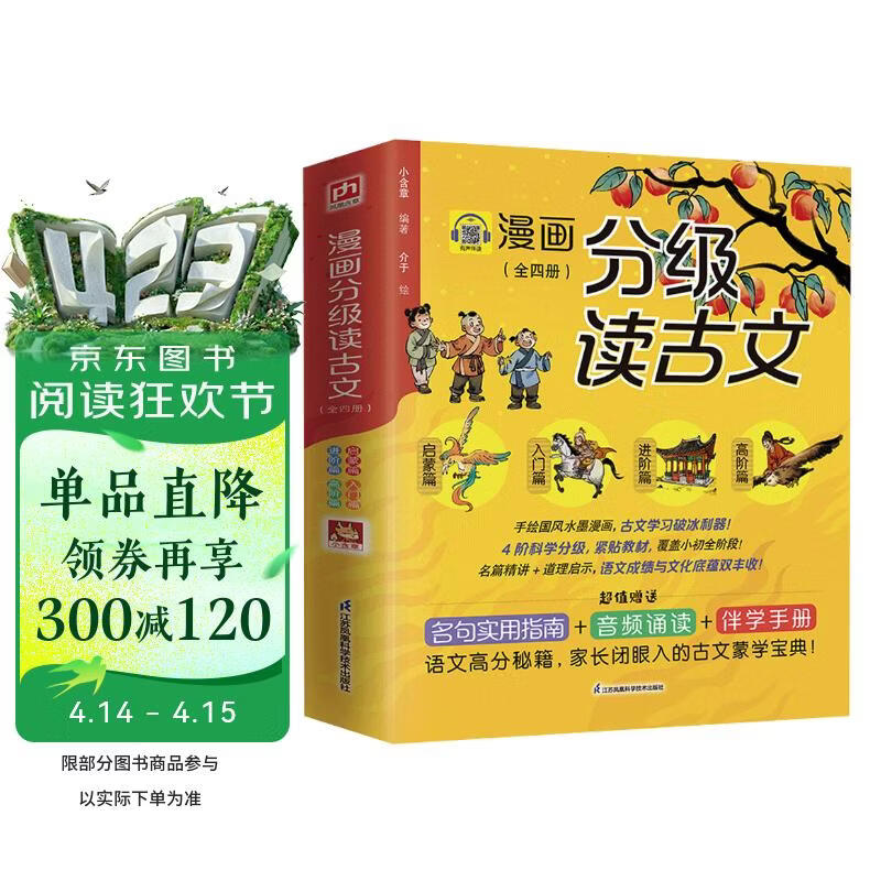 漫画分级读古文（全四册）从老马识途启蒙到滕王阁序高阶探索72篇选文从易到难无缝衔接语文课本 