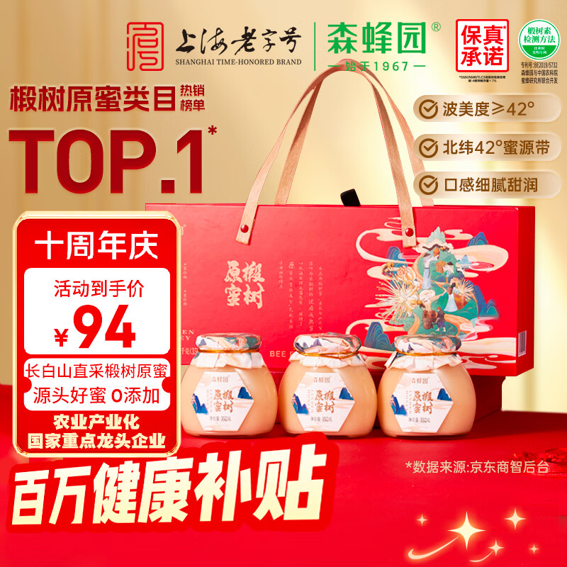 森蜂园长白山椴树雪蜜350g*3瓶蜂蜜礼盒母亲节礼物节日送礼送长辈礼物