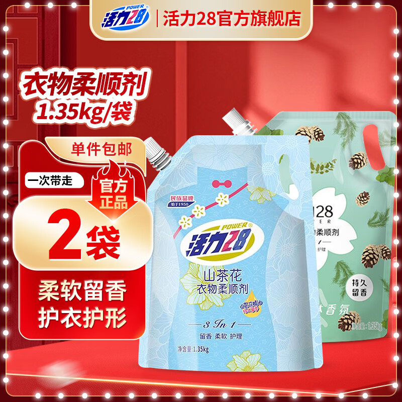 活力28柔顺剂【山茶花+晨间松林】共5.4斤香氛柔软亲肤持久留香防静电 1.35kg*2袋【组合套装】