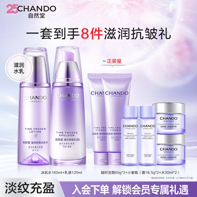 自然堂（CHANDO）凝时水乳套装 抗糖抗氧紧致淡纹抗皱补水保湿护肤品生日礼物护肤 凝时水乳(滋润型）