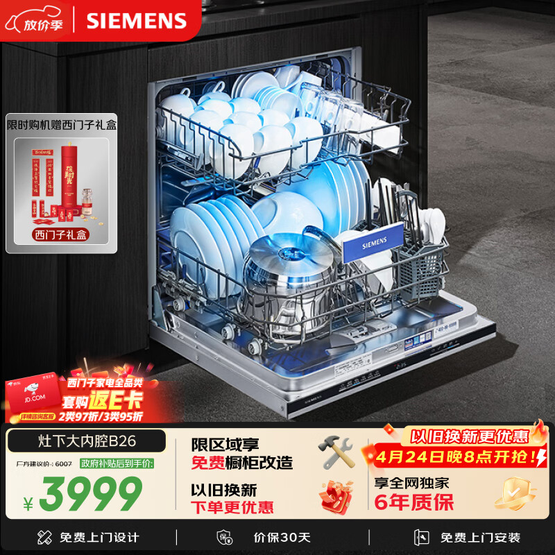 西门子（SIEMENS）142升大容积 灶下大内腔洗碗机嵌入式 五星级消杀 智能开门烘干双一级认证省水省电SE43EB26KC