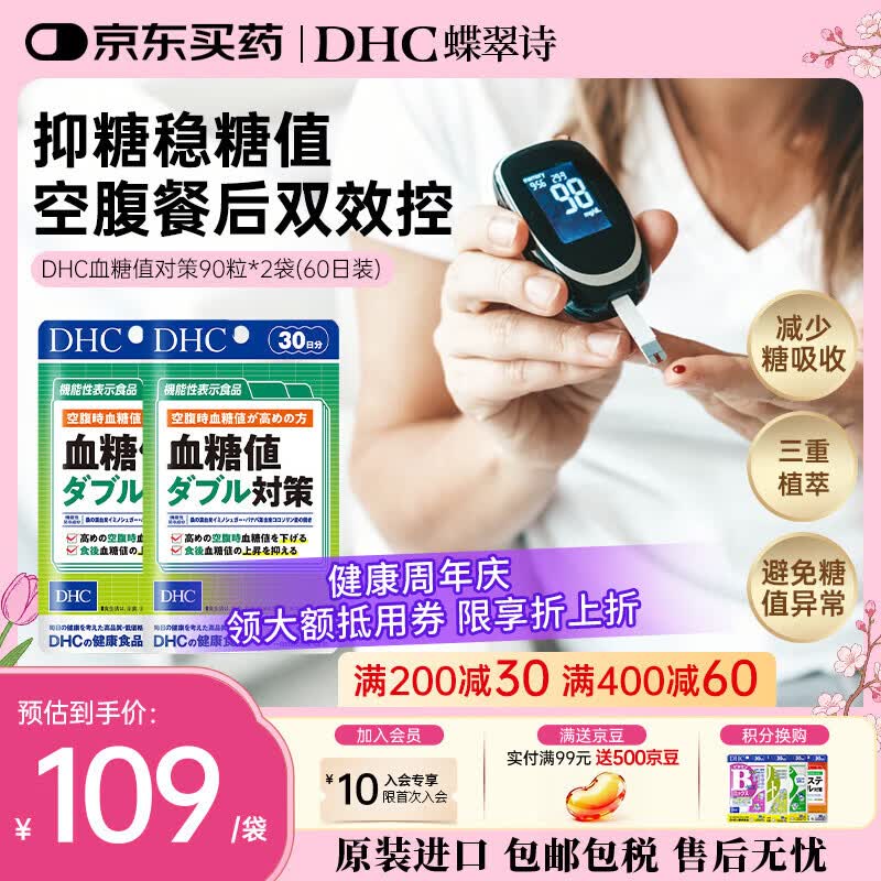 蝶翠诗（DHC）血糖值对策片 成年人中老年人降低抑制糖吸收 呵护血脂血管 进口 血糖值对策60日周期装- 90粒*2袋