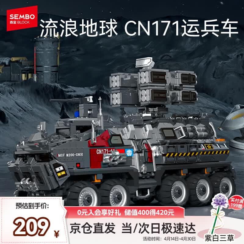 森宝积木流浪地球系列运兵车儿童男孩玩具模型生日新年礼物107007