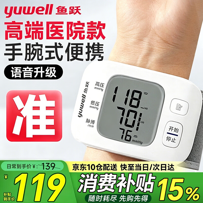 鱼跃（yuwell）腕式电子血压计血压仪家用医用级高精准血压测量仪器表监测仪 语音播报腕式迭代升级款8800C  京东折扣/优惠券
