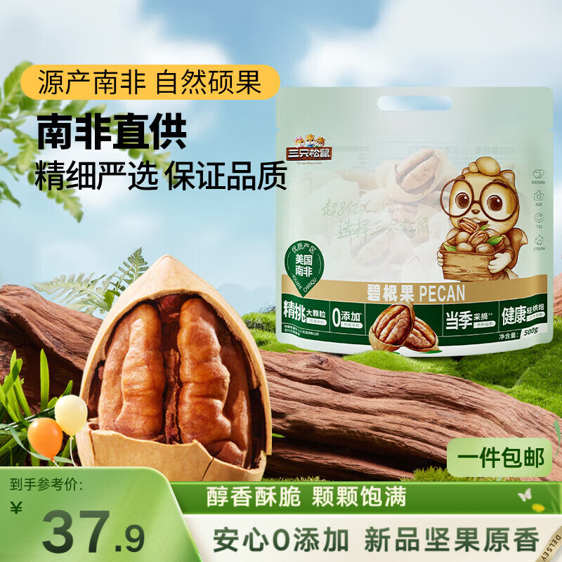 三只松鼠碧根果500g/袋装 坚果炒货干果手剥休闲零食送礼一斤装 