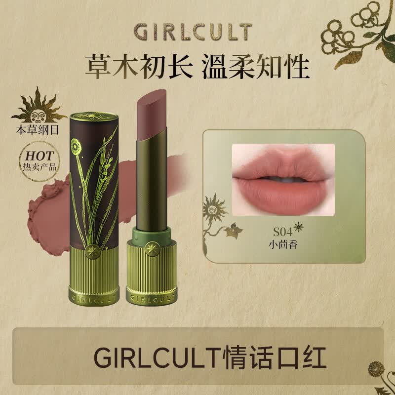 girlcult构奇情话口红 S04小茴香3.5g  哑光丝绒柔雾不易沾杯 【520礼物】