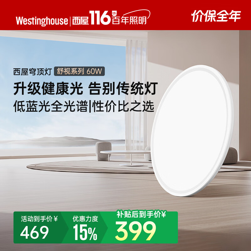 西屋（Westinghouse）全光谱 0 频闪低蓝光豁免级蓝光护眼吸顶灯母亲节吸顶灯护眼灯 60W 18㎡内适用
