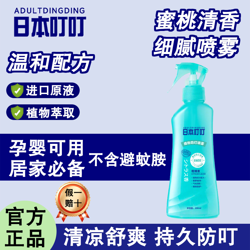 ADULTDINGDING日本叮叮安心喷雾防蚊虫叮咬神器户外随身防护便携花露水驱蚊止痒 【植物防叮喷雾200ml】柑橘味