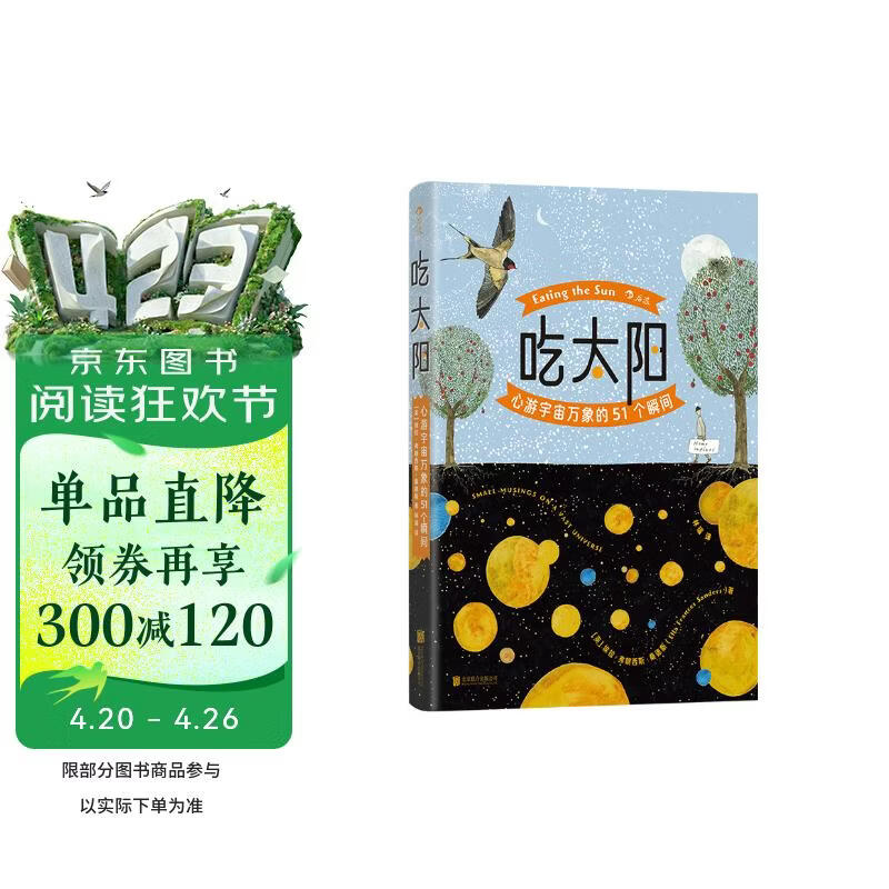 吃太阳：心游宇宙万象的51个瞬间 用51篇融合科学洞见与隽永哲思的科普小品 邀你共赴一场宇宙认知革命