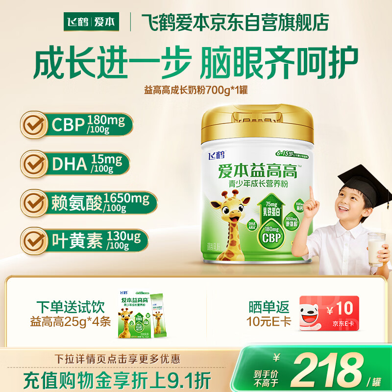 飞鹤（FIRMUS）爱本益高高学生奶粉儿童青少年CBP赖氨酸乳铁蛋白DHA奶粉700g