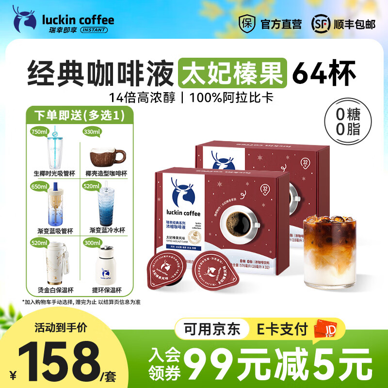 瑞幸咖啡0糖0脂醇香浓缩咖啡液冰美式生椰拿铁14倍浓缩速溶无糖黑咖啡18ml 经典太妃榛果风味【2盒64杯】