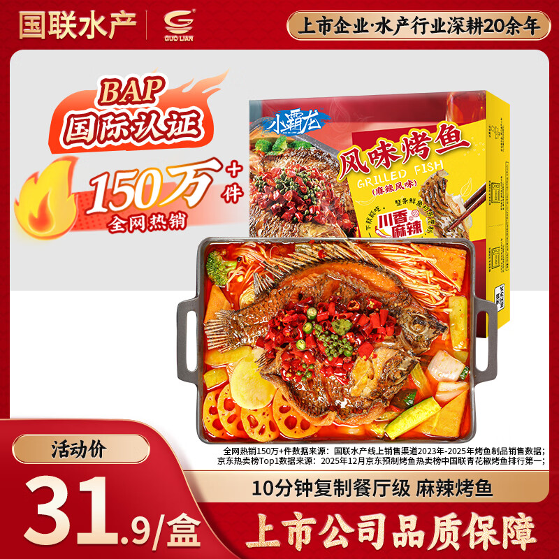 GUO LIAN国联小霸龙麻辣烤鱼2斤2-3人份夜宵加热即食预制菜烧烤方便菜